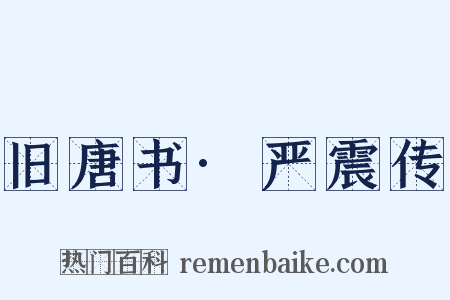 旧唐书·严震传是什么意思的图片
